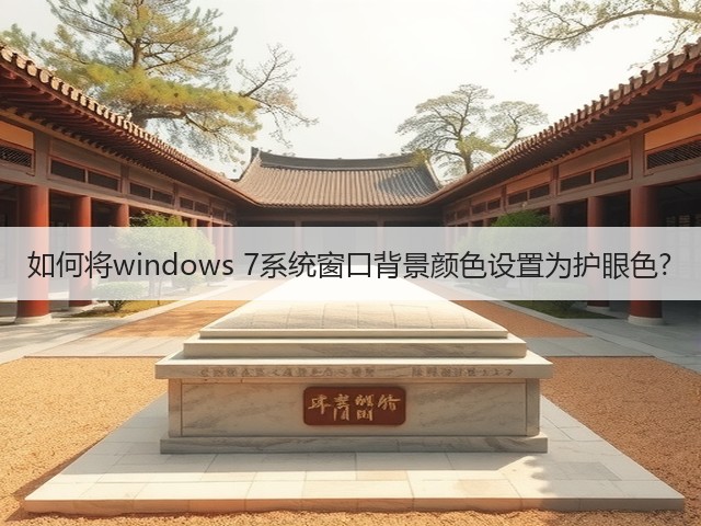 如何将windows 7系统窗口背景颜色设置为护眼色?(图2) 如何将windows 7系统窗口背景颜色设置为护眼色?(图2)