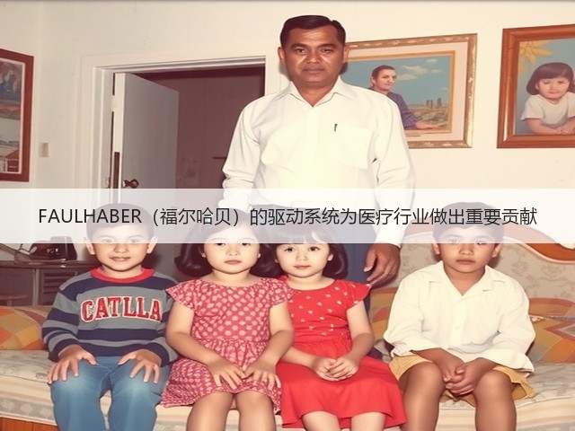 FAULHABER(福尔哈贝)的驱动系统为医疗行业做出重要贡献(图3) FAULHABER(福尔哈贝)的驱动系统为医疗行业做出重要贡献(图3)