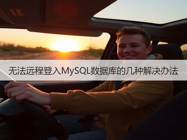 无法远程登入MySQL数据库的几种解决办法(图1)