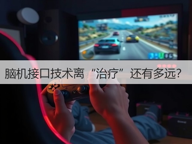 脑机接口技术离“治疗”还有多远?(图1) 脑机接口技术离“治疗”还有多远?(图1)
