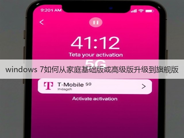 windows 7如何从家庭基础版或高级版升级到旗舰版(图3) windows 7如何从家庭基础版或高级版升级到旗舰版(图3)