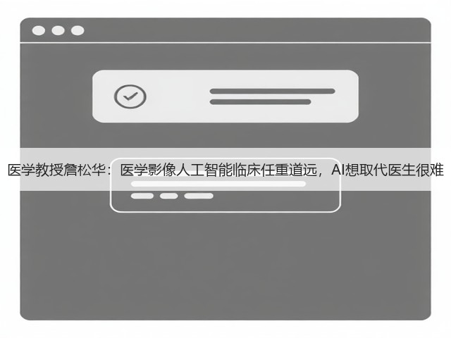 医学教授詹松华:医学影像人工智能临床任重道远,AI想取代医生很难(图2) 医学教授詹松华:医学影像人工智能临床任重道远,AI想取代医生很难(图2)