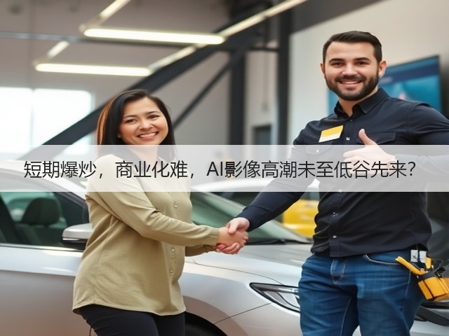 短期爆炒,商业化难,AI影像高潮未至低谷先来?(图1) 短期爆炒,商业化难,AI影像高潮未至低谷先来?(图1)