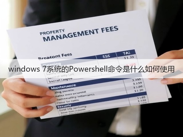 windows 7系统的Powershell命令是什么如何使用(图1)