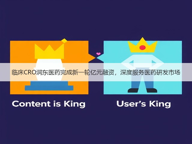 临床CRO润东医药完成新一轮亿元融资,深度服务医药研发市场(图2) 临床CRO润东医药完成新一轮亿元融资,深度服务医药研发市场(图2)