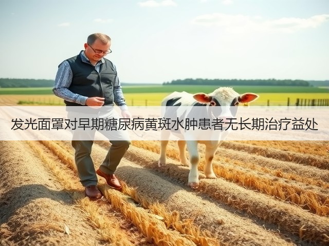 发光面罩对早期糖尿病黄斑水肿患者无长期治疗益处(图2) 发光面罩对早期糖尿病黄斑水肿患者无长期治疗益处(图2)