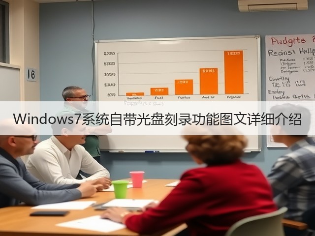 Windows7系统自带光盘刻录功能图文详细介绍(图2) Windows7系统自带光盘刻录功能图文详细介绍(图2)