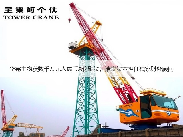 华龛生物获数千万元人民币A轮融资,浩悦资本担任独家财务顾问(图2) 华龛生物获数千万元人民币A轮融资,浩悦资本担任独家财务顾问(图2)