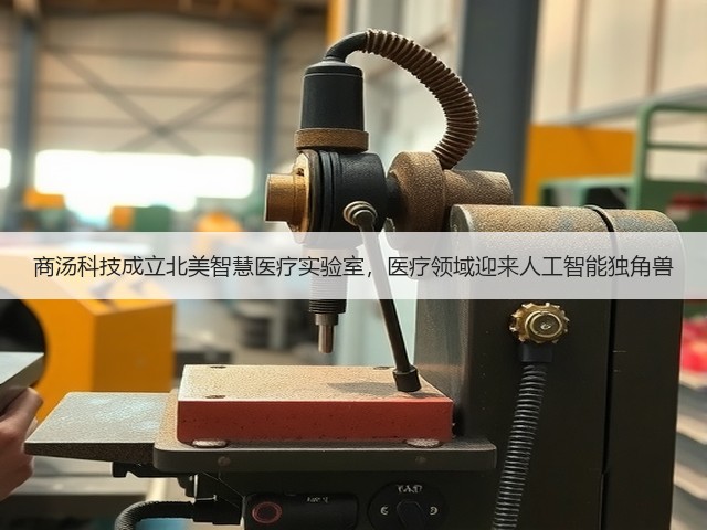 商汤科技成立北美智慧医疗实验室，医疗领域迎来人工智能独角兽(图1)