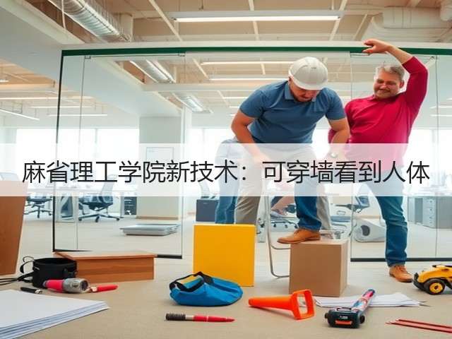 麻省理工学院新技术:可穿墙看到人体(图2) 麻省理工学院新技术:可穿墙看到人体(图2)