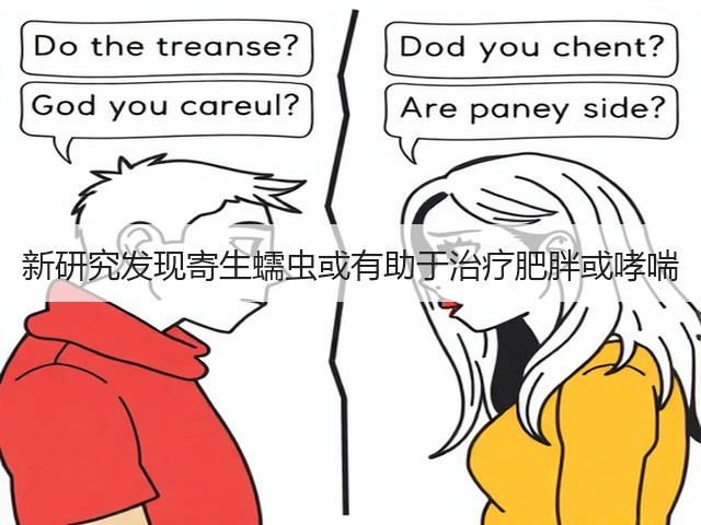 新研究发现寄生蠕虫或有助于治疗肥胖或哮喘(图3) 新研究发现寄生蠕虫或有助于治疗肥胖或哮喘(图3)