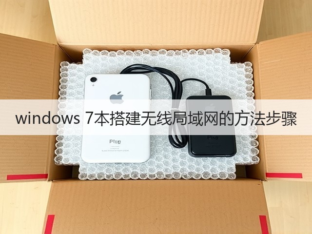 windows 7本搭建无线局域网的方法步骤(图1) windows 7本搭建无线局域网的方法步骤(图1)