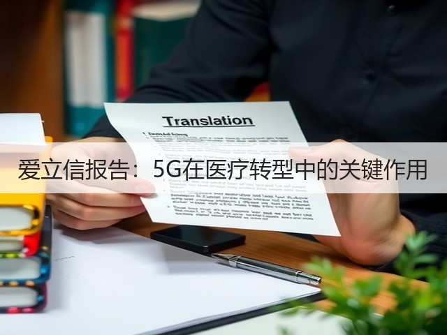爱立信报告：5G在医疗转型中的关键作用(图3)