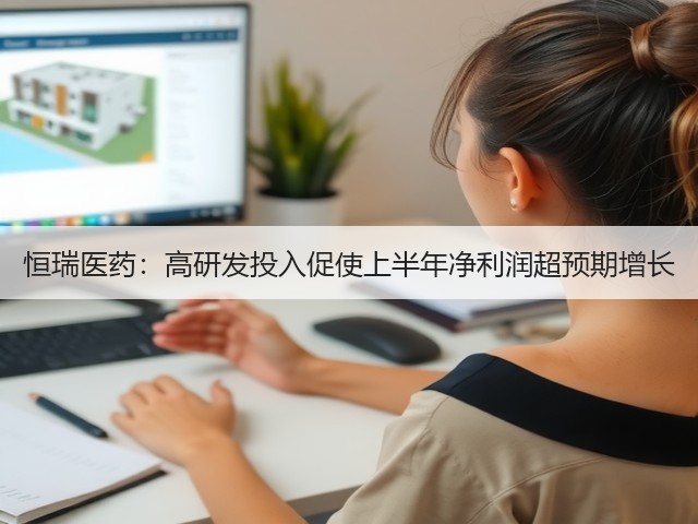 恒瑞医药:高研发投入促使上半年净利润超预期增长(图3) 恒瑞医药:高研发投入促使上半年净利润超预期增长(图3)