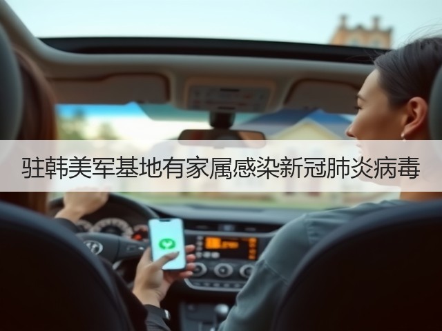 驻韩美军基地有家属感染新冠肺炎病毒(图2) 驻韩美军基地有家属感染新冠肺炎病毒(图2)