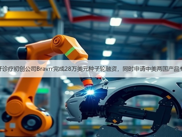 磨牙诊疗初创公司Bravrr完成28万美元种子轮融资,同时申请中美两国产品专利(图1) 磨牙诊疗初创公司Bravrr完成28万美元种子轮融资,同时申请中美两国产品专利(图1)