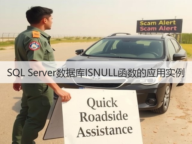 SQL Server数据库ISNULL函数的应用实例(图3) SQL Server数据库ISNULL函数的应用实例(图3)