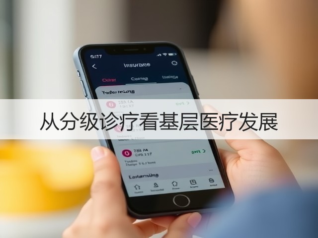 从分级诊疗看基层医疗发展(图1) 从分级诊疗看基层医疗发展(图1)