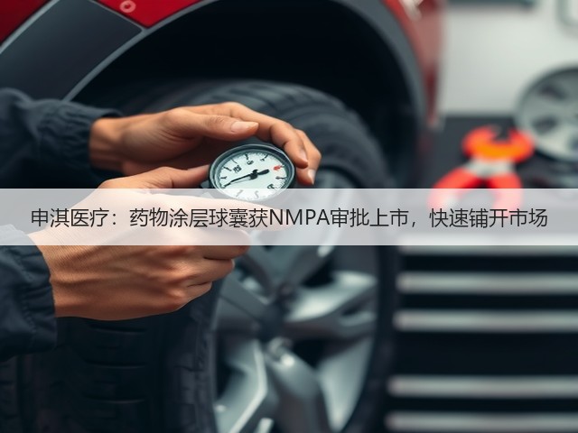 申淇医疗:药物涂层球囊获NMPA审批上市,快速铺开市场(图3) 申淇医疗:药物涂层球囊获NMPA审批上市,快速铺开市场(图3)