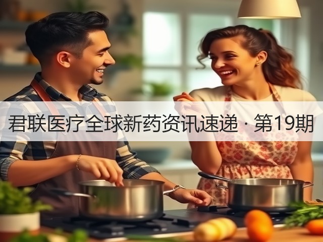 君联医疗全球新药资讯速递 · 第19期(图1) 君联医疗全球新药资讯速递 · 第19期(图1)