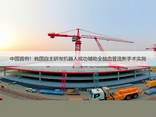 中国首例!我国自主研发机器人成功辅助全脑血管造影手术实施(图3) 中国首例!我国自主研发机器人成功辅助全脑血管造影手术实施(图3)