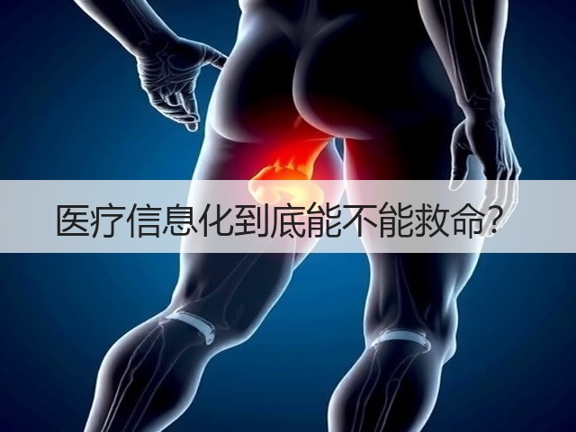 医疗信息化到底能不能救命?(图3) 医疗信息化到底能不能救命?(图3)