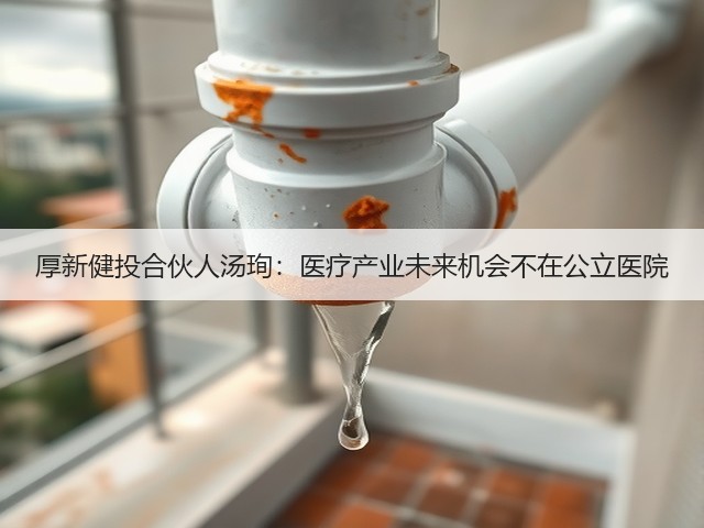 厚新健投合伙人汤珣:医疗产业未来机会不在公立医院(图1) 厚新健投合伙人汤珣:医疗产业未来机会不在公立医院(图1)