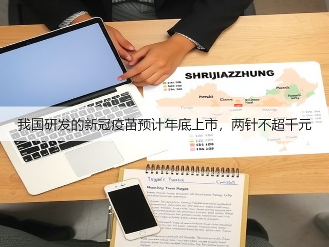 我国研发的新冠疫苗预计年底上市,两针不超千元(图3) 我国研发的新冠疫苗预计年底上市,两针不超千元(图3)