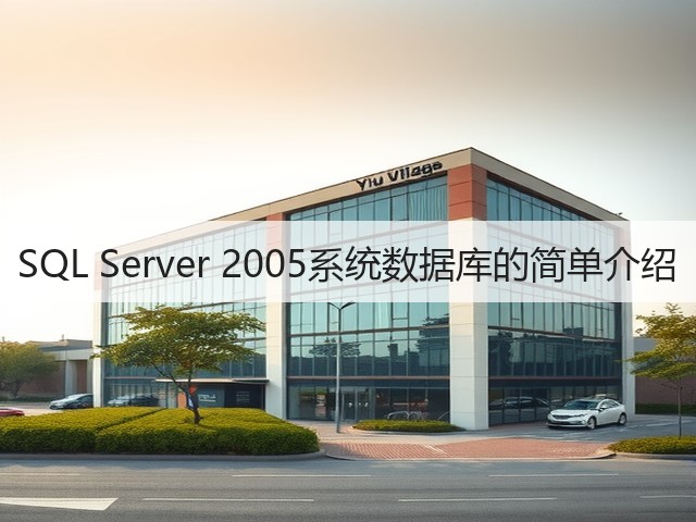 SQL Server 2005系统数据库的简单介绍(图2) SQL Server 2005系统数据库的简单介绍(图2)