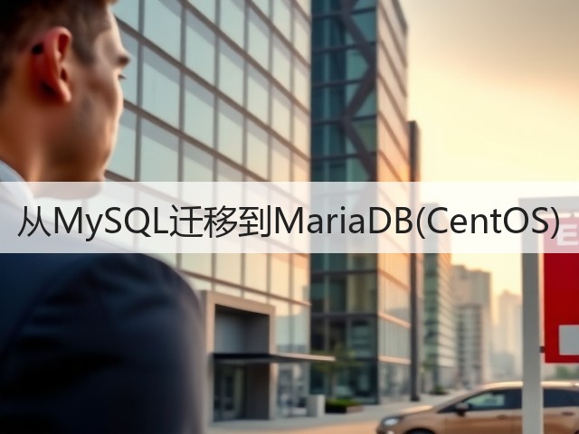 从MySQL迁移到MariaDB(CentOS)(图1)
