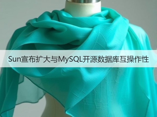 Sun宣布扩大与MySQL开源数据库互操作性(图3) Sun宣布扩大与MySQL开源数据库互操作性(图3)