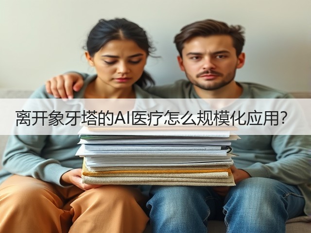 离开象牙塔的AI医疗怎么规模化应用?(图1) 离开象牙塔的AI医疗怎么规模化应用?(图1)