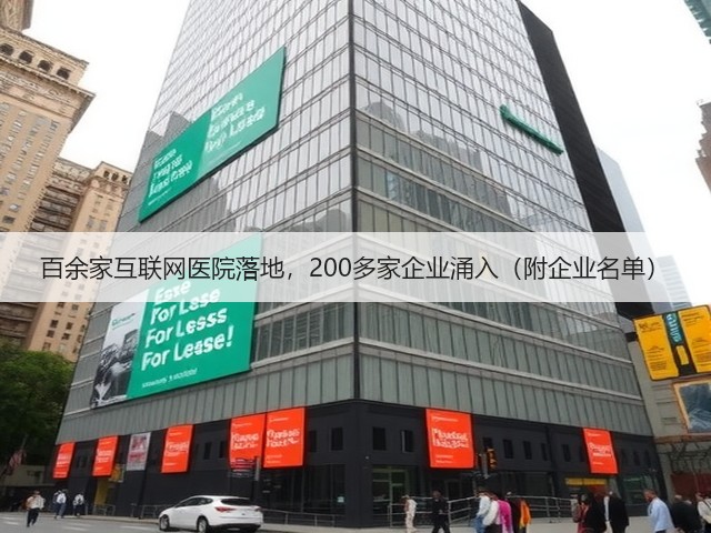 百余家互联网医院落地,200多家企业涌入(附企业名单)(图2) 百余家互联网医院落地,200多家企业涌入(附企业名单)(图2)