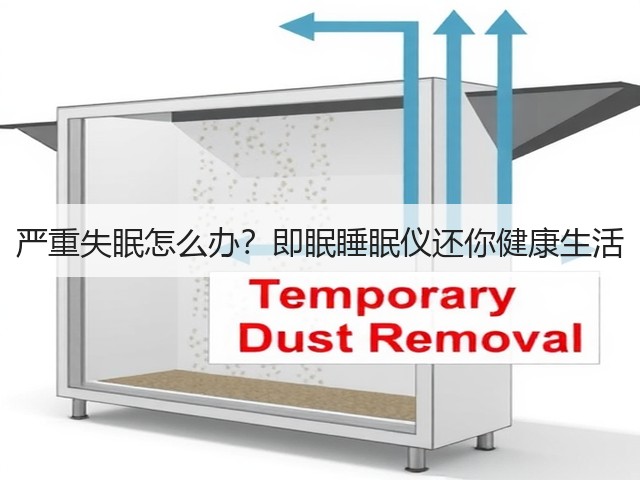 严重失眠怎么办?即眠睡眠仪还你健康生活(图1) 严重失眠怎么办?即眠睡眠仪还你健康生活(图1)