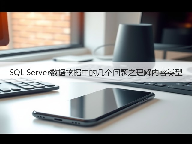 SQL Server数据挖掘中的几个问题之理解内容类型(图2)