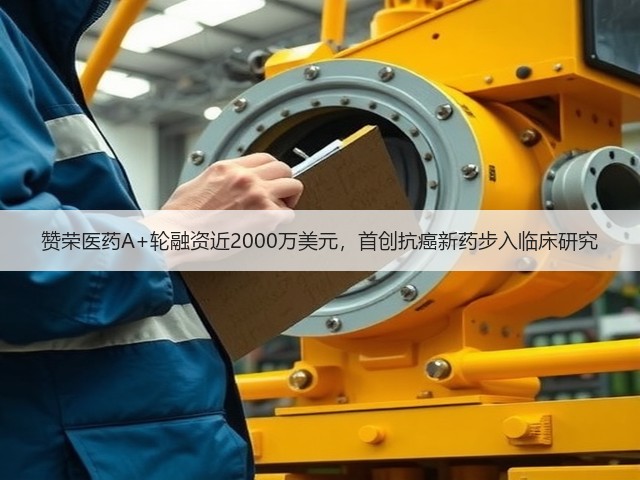 赞荣医药A+轮融资近2000万美元,首创抗癌新药步入临床研究(图2) 赞荣医药A+轮融资近2000万美元,首创抗癌新药步入临床研究(图2)