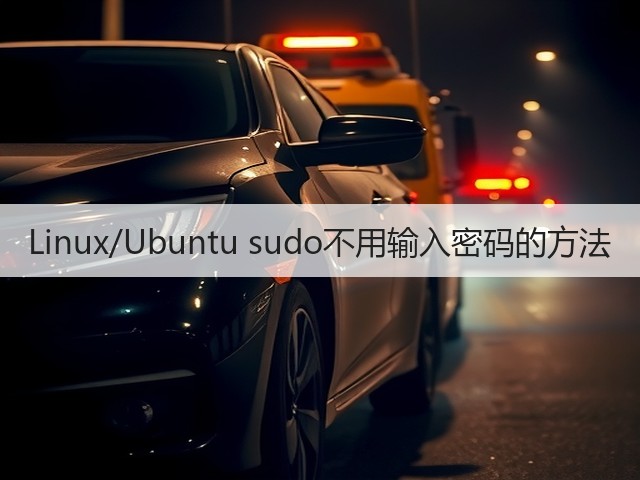 Linux/Ubuntu sudo不用输入密码的方法(图3)