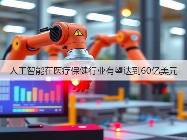 人工智能在医疗保健行业有望达到60亿美元(图3)