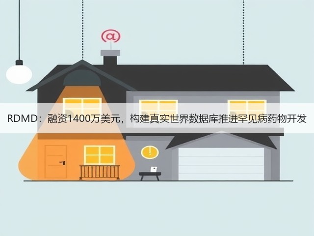 RDMD:融资1400万美元,构建真实世界数据库推进罕见病药物开发(图2) RDMD:融资1400万美元,构建真实世界数据库推进罕见病药物开发(图2)