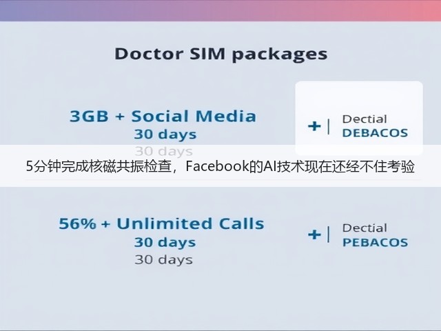 5分钟完成核磁共振检查,Facebook的AI技术现在还经不住考验(图2) 5分钟完成核磁共振检查,Facebook的AI技术现在还经不住考验(图2)