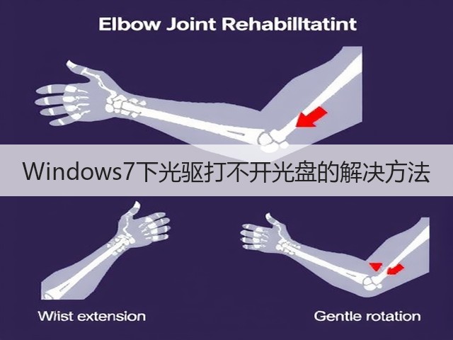 Windows7下光驱打不开光盘的解决方法(图3)