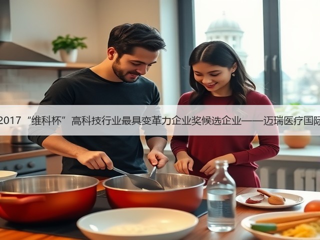 OFweek 2017“维科杯”高科技行业最具变革力企业奖候选企业——迈瑞医疗国际有限公司(图2) OFweek 2017“维科杯”高科技行业最具变革力企业奖候选企业——迈瑞医疗国际有限公司(图2)