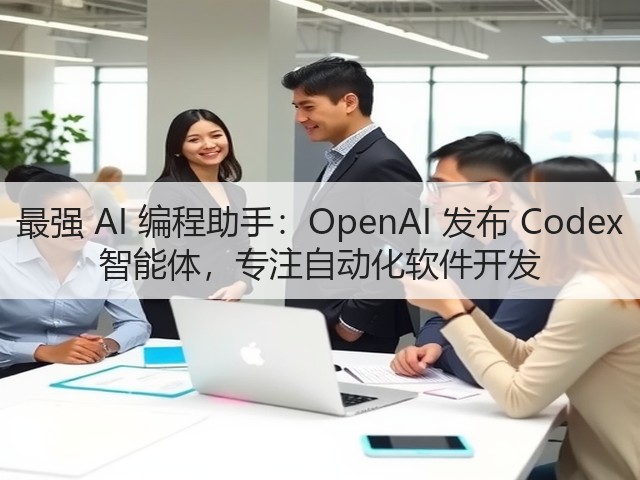 最强 AI 编程助手:OpenAI 发布 Codex 智能体,专注自动化软件开发(图3) 最强 AI 编程助手:OpenAI 发布 Codex 智能体,专注自动化软件开发(图3)