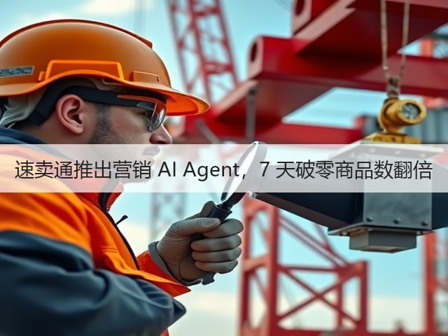 速卖通推出营销 AI Agent,7 天破零商品数翻倍(图2) 速卖通推出营销 AI Agent,7 天破零商品数翻倍(图2)