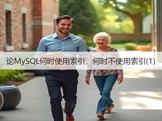 论MySQL何时使用索引，何时不使用索引(1)(图1)
