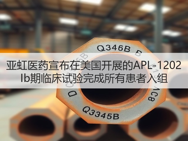 亚虹医药宣布在美国开展的APL-1202 Ib期临床试验完成所有患者入组(图1)