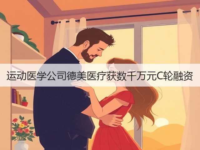 运动医学公司德美医疗获数千万元C轮融资(图1) 运动医学公司德美医疗获数千万元C轮融资(图1)
