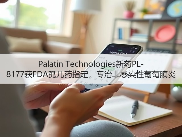 Palatin Technologies新药PL-8177获FDA孤儿药指定,专治非感染性葡萄膜炎(图3) Palatin Technologies新药PL-8177获FDA孤儿药指定,专治非感染性葡萄膜炎(图3)
