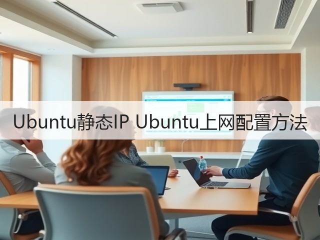 Ubuntu静态IP Ubuntu上网配置方法(图3)