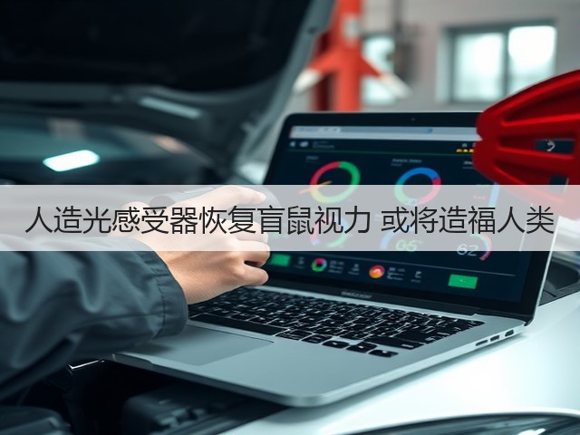 人造光感受器恢复盲鼠视力 或将造福人类(图2)